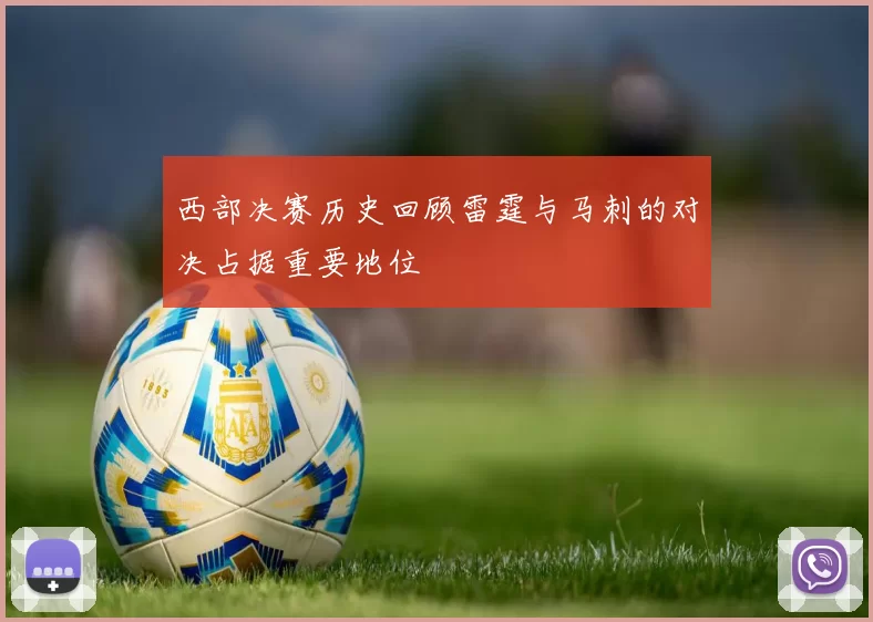 西部决赛历史回顾雷霆与马刺的对决占据重要地位