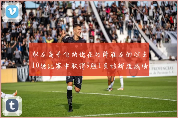 驭龙高手伦纳德在对阵猛龙的过去10场比赛中取得9胜1负的辉煌战绩