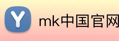 mk中国官网 Logo